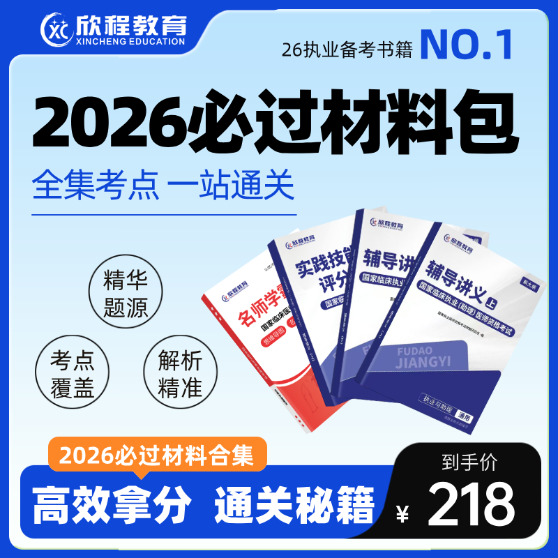 26年临床执业助理必过资料包