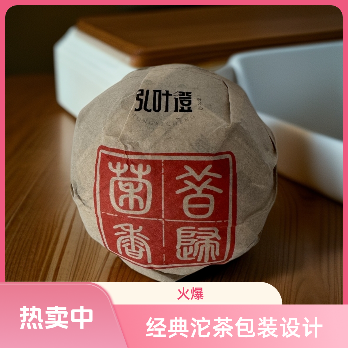 弘叶澄  2024年头春 昔归菌香生茶200克/沱  散茶 普洱茶
