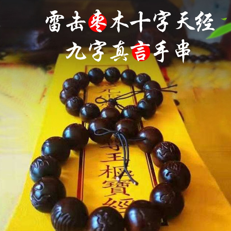 十字天经九字真言手串珠保真天然雷击枣木雷击桃木手串纯手工雕刻