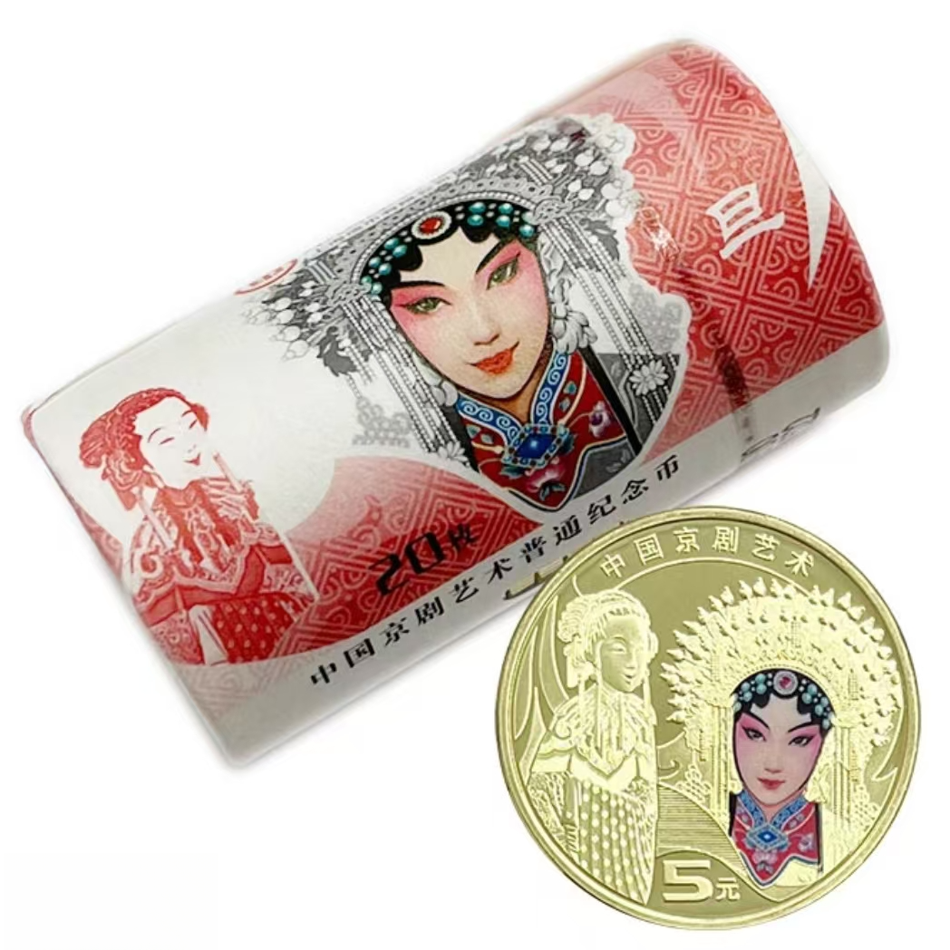 法定货币中国京剧 旦角纪念币整卷20枚 