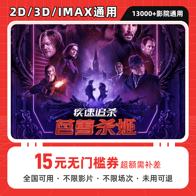 【疾速追杀：芭蕾杀姬】15元单人电影票优惠券代金全国通用