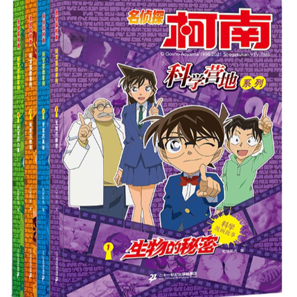 名侦探柯南 科学营地系列（共4册）