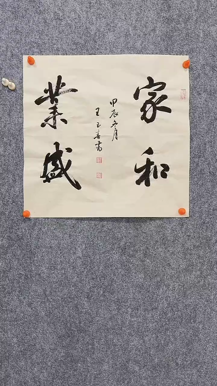 【闪购商品】王玉春老师家和业盛46*46厘米