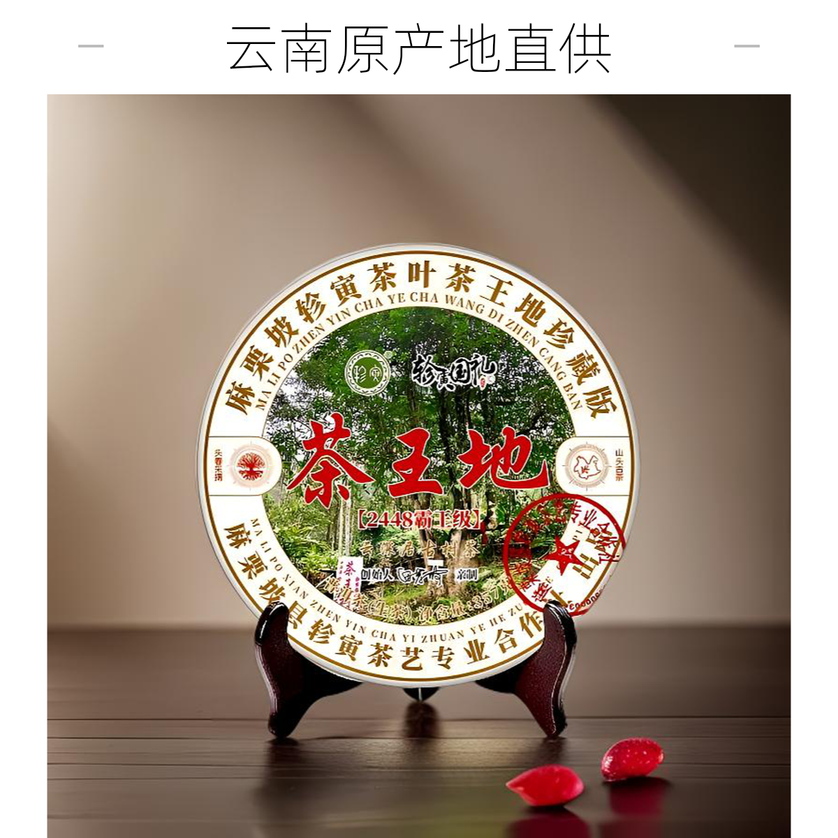 轸寅（茶王地）麻栗坡云深居古树茶普洱生茶紧压茶