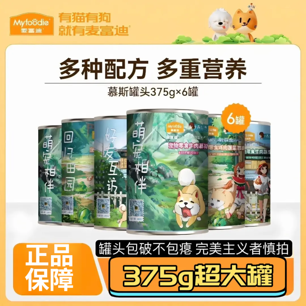 麦富迪狗狗湿粮罐头小森生活联名款鸡肉牛肉慕斯主食罐成幼犬通用