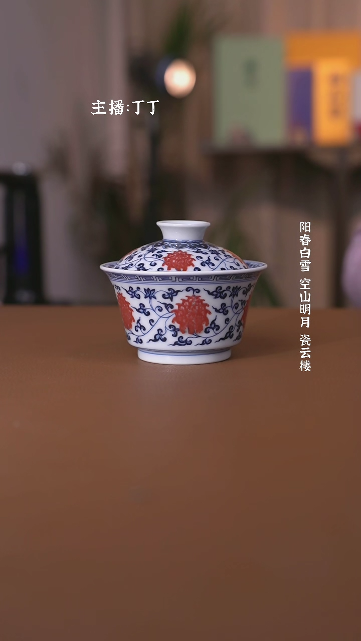 【闪购商品】阳春白雪靑花釉里红缠枝莲盖碗