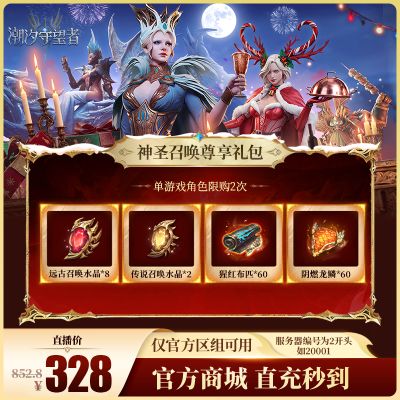 潮汐守望者【神圣召唤尊享礼包】官方直充游戏充值 仅限官服可用