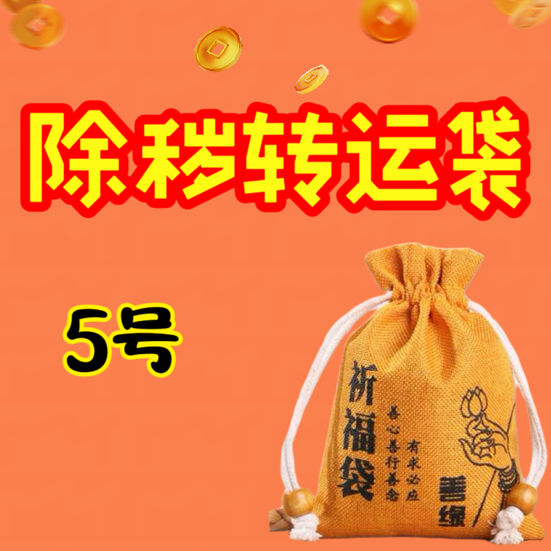 5号 荀师傅推荐 除秽转运袋