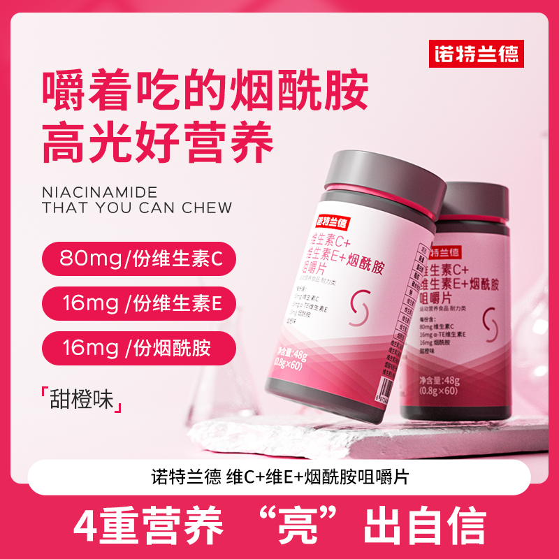 【贾乃亮代言】诺特兰德维生素C+E+烟酰胺咀嚼片烟酸复合维生素zym