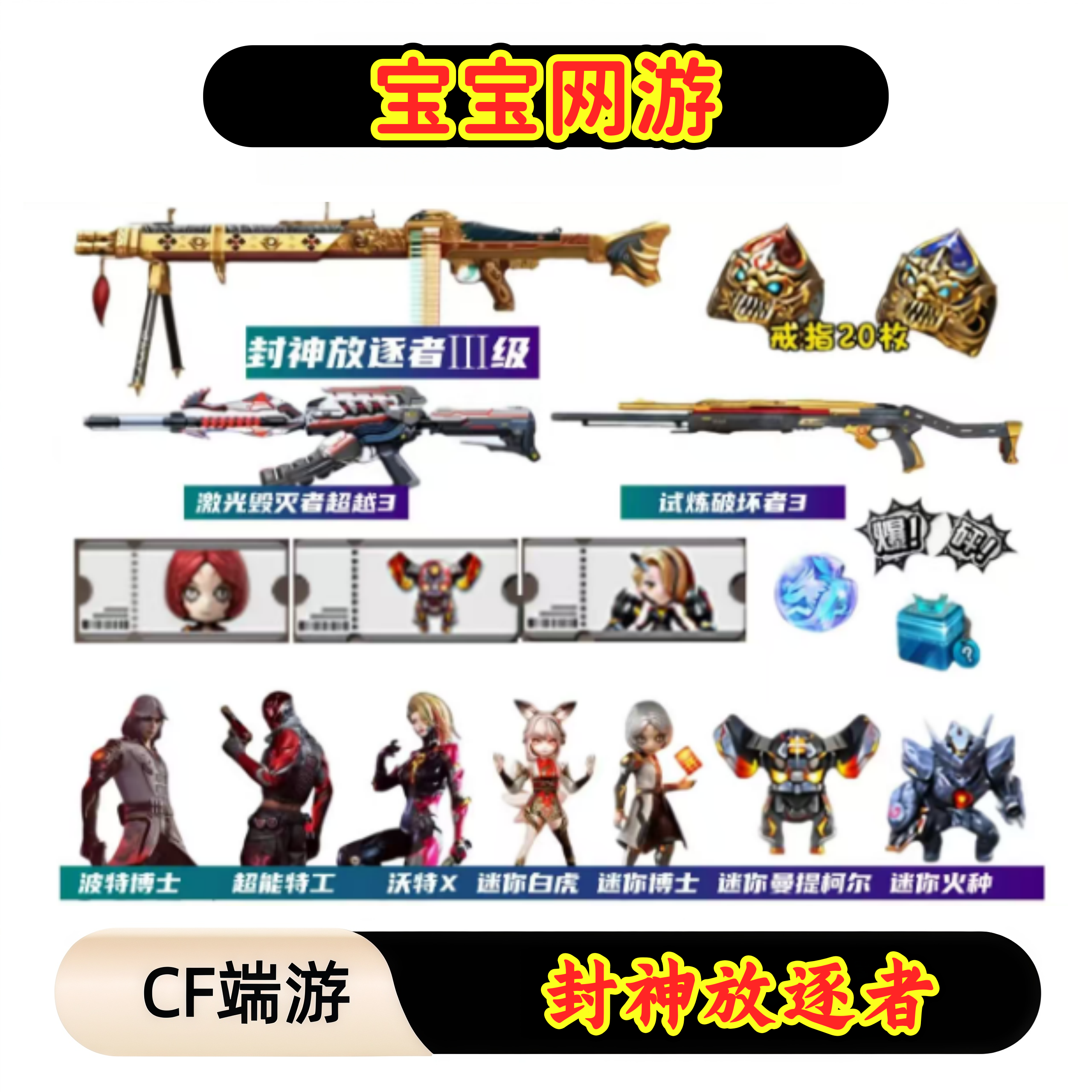 CF穿越火线端游商品【封神放逐者III】