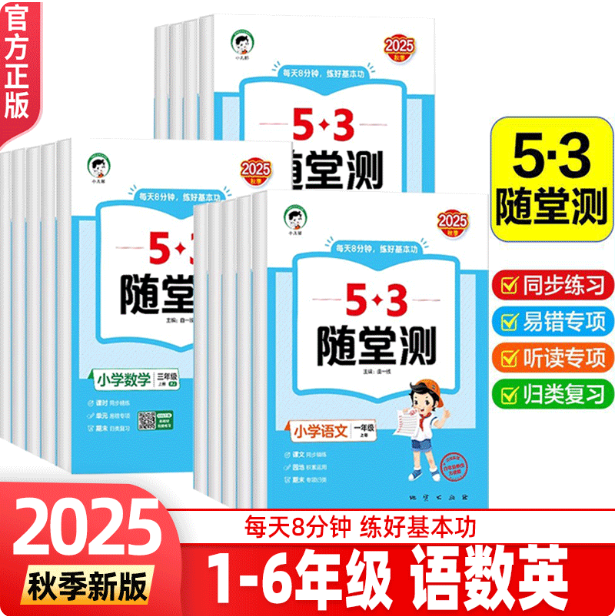 5·3随堂测.小学语数英一至六年级上册