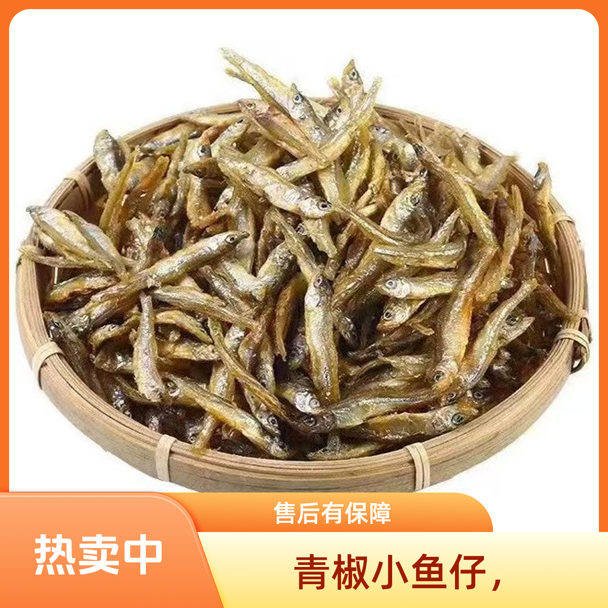 农家自制鲜香湖南火焙淡水小鱼仔青椒小鱼仔