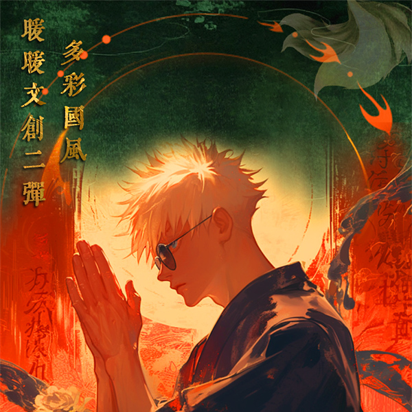 暖暖文创第二弹 咒术回战色纸周边系列色纸