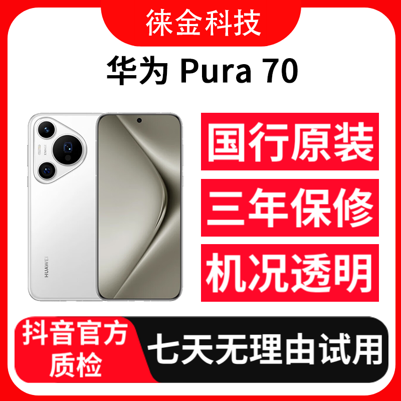 99新 Huawei/华为 99新 华为 Pura 70 正品华为二手手机拍照