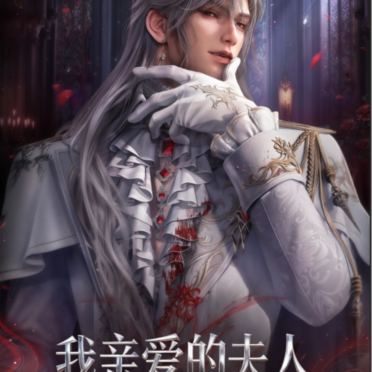 【小微9.9/包】龙谷文创《我亲爱的夫人》秦彻个人池收藏卡