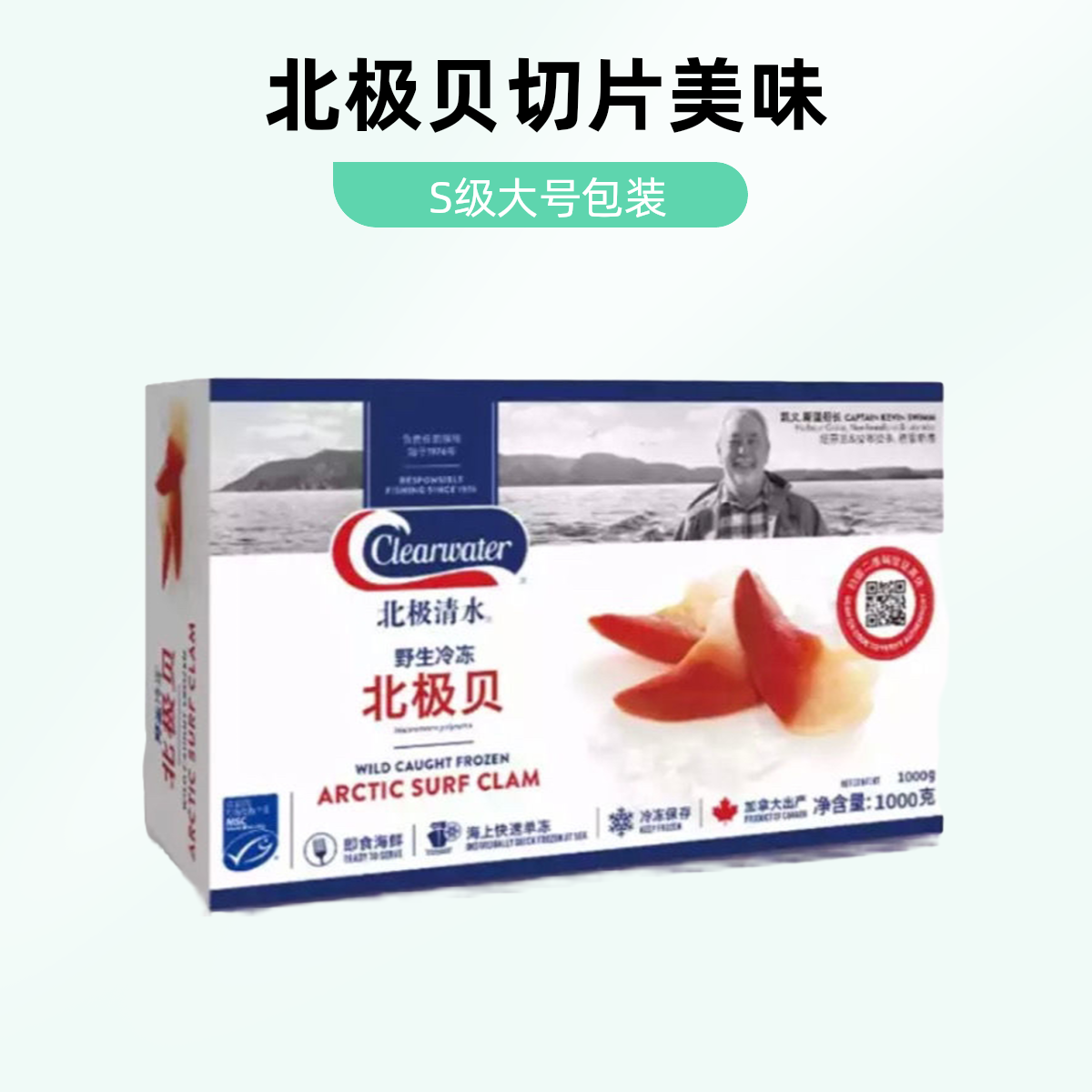 ClearwaterS级大号北极贝切片盒装2斤/盒