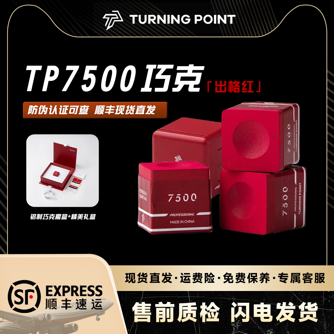 TP7500巧克粉出格红新款职业带磁吸中八斯诺克九球枪粉顺丰包邮