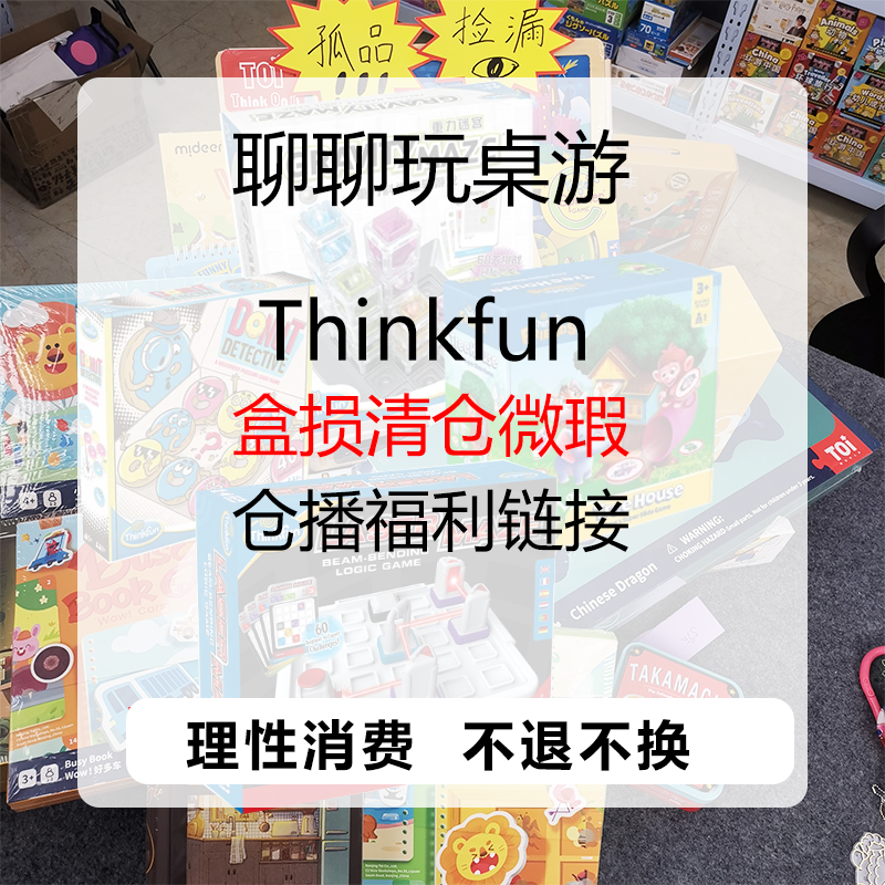  Thinkfun仓播【正版全新】聊聊玩具 福利 儿童 桌游卡牌