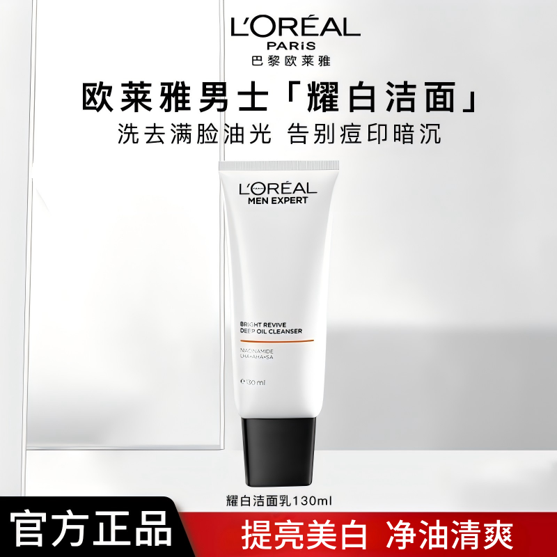 欧莱雅男士耀白净油洗面奶清洁美白淡斑提亮洁面正品清爽