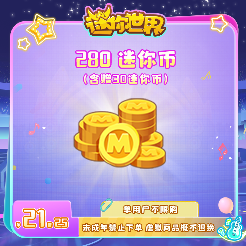 250迷你币 赠送30迷你币 【迷你世界】官方直充