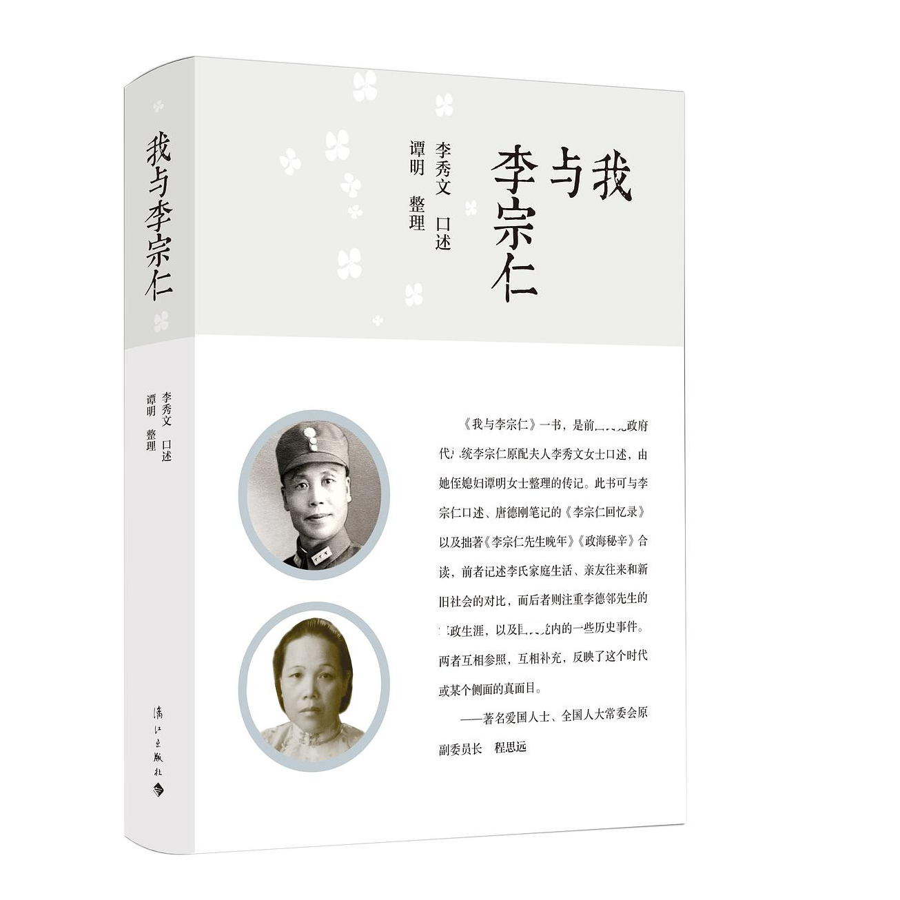 （漓江社）我与李宗仁