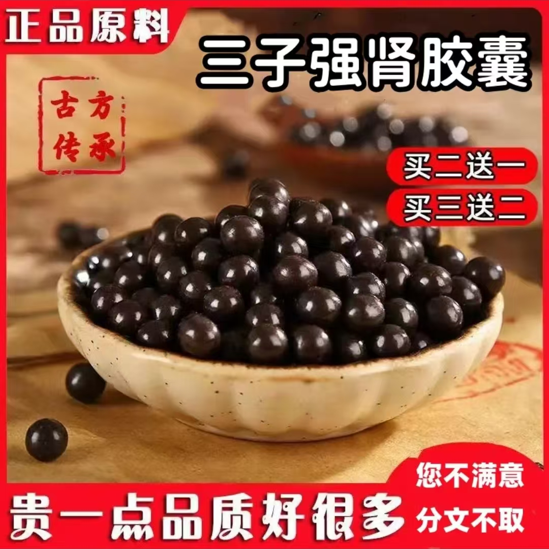 正品 三子强i肾胶囊 甄选优质原材古法制丸地道选材药食同源丸 姜