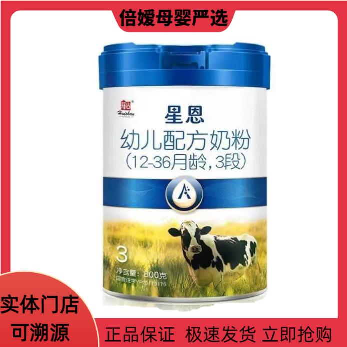 元旦hui/shan/[星恩三段800克活动】婴幼儿配方牛奶粉【正品可溯源】