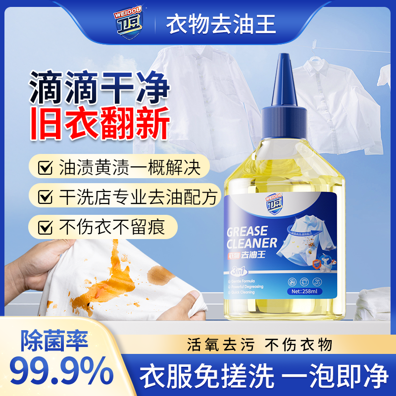 卫豆清洁衣物神器去油王去油渍衣服污渍白衣清洗剂油污强效清洁剂