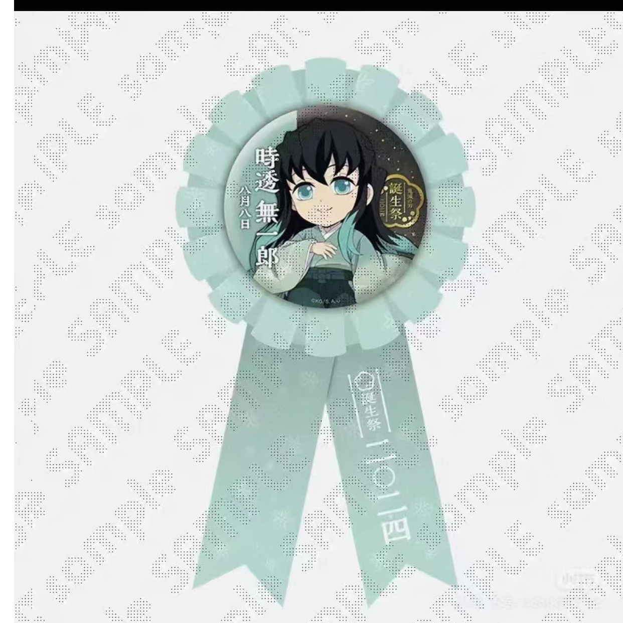 {日谷} 鬼灭之刃 诞生祭 生日限定缎带吧唧{动漫潮玩}{拆盒}