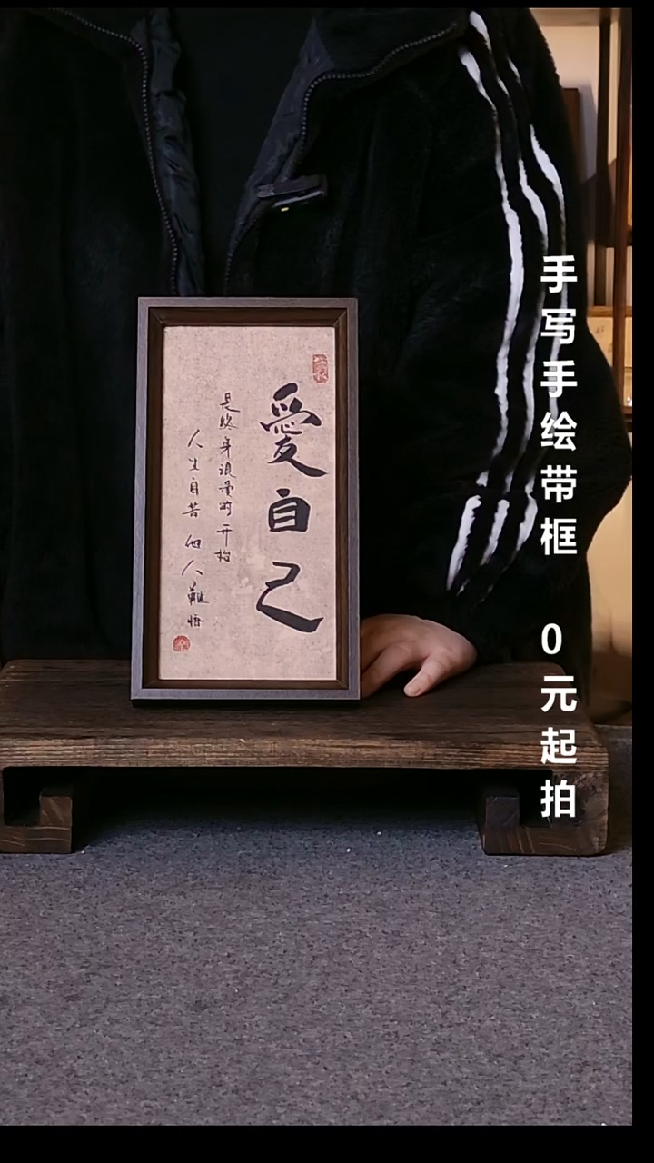 书法?****️爱自己带框手写08