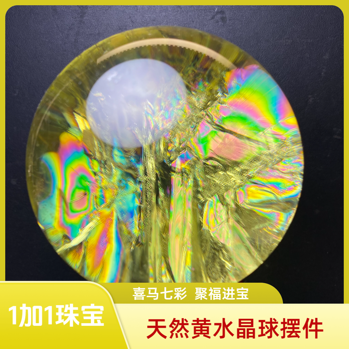 巴西天然喜马彩黄水晶球居家办公店铺招财进宝摆件开业送礼礼品