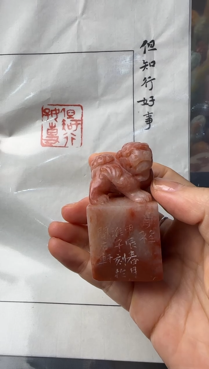 青田石印石但知行好事  葛金淮作品