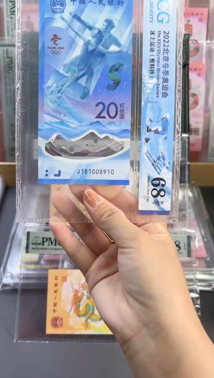 塑料冰钞 ACG68分倒置号 尾910