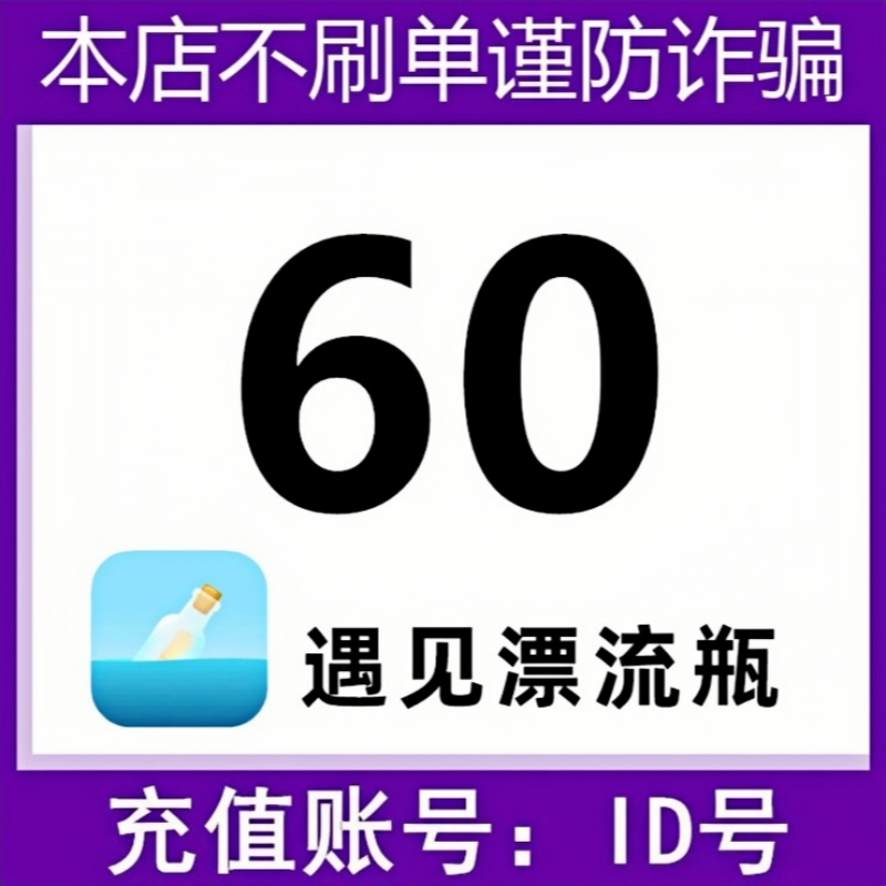 【自动充值】遇见漂流瓶金币充值 自动充值 填写ID