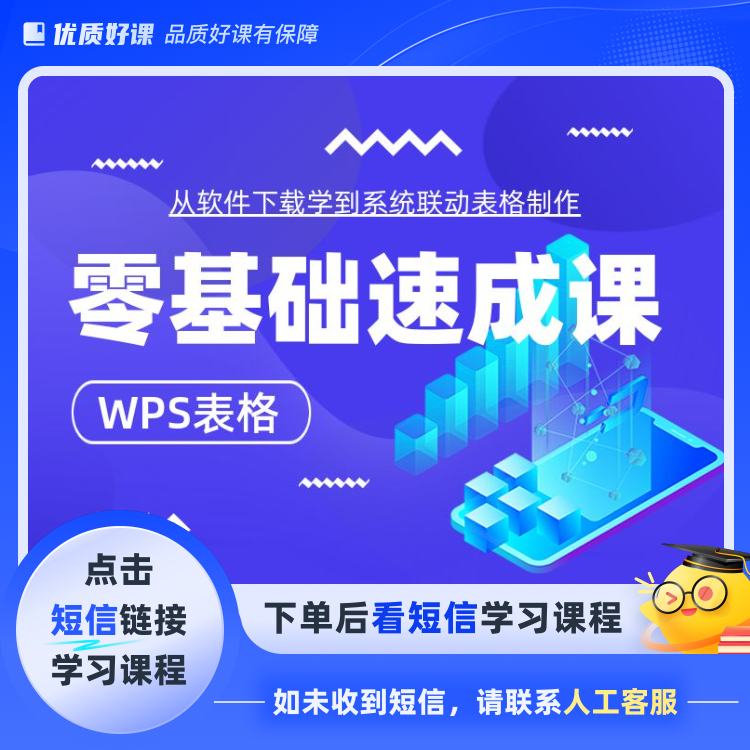 WPS表格入门课程从小白到精通0零基础学(点击短信链接学习)