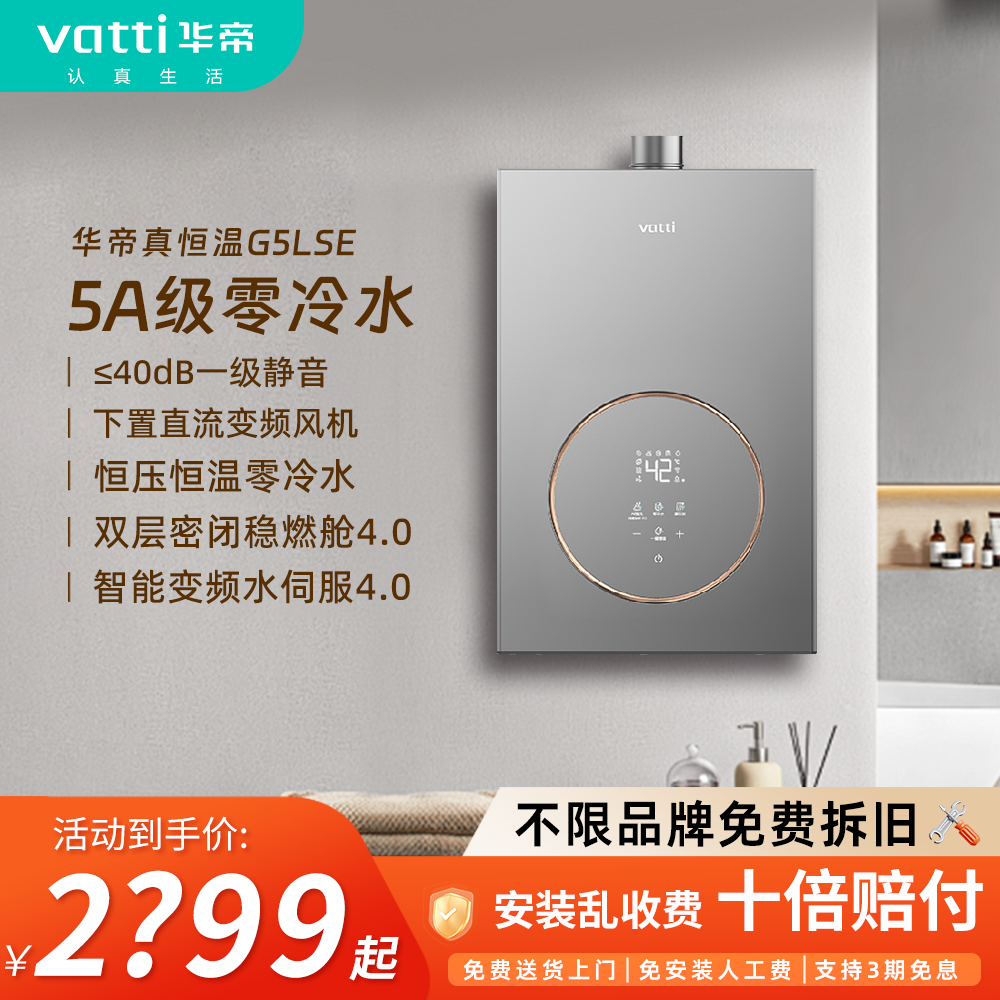 Vatti/华帝G5LSE零冷水燃气热水器变频静音增压增容水伺服恒温机