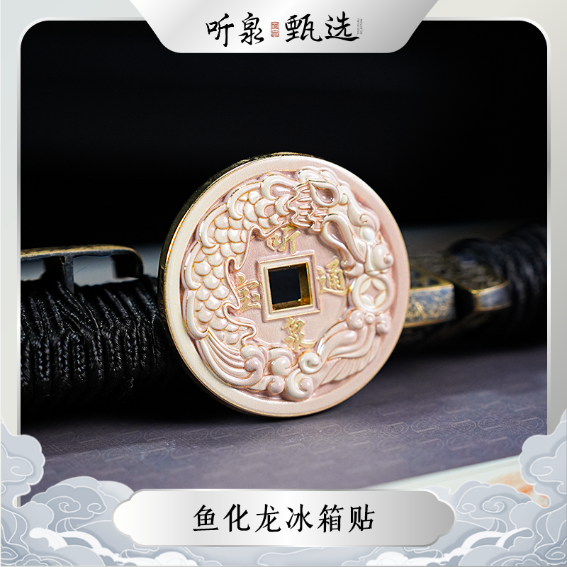 【鱼越龙门】鱼化龙冰箱贴TQZX0221002【听泉甄选】