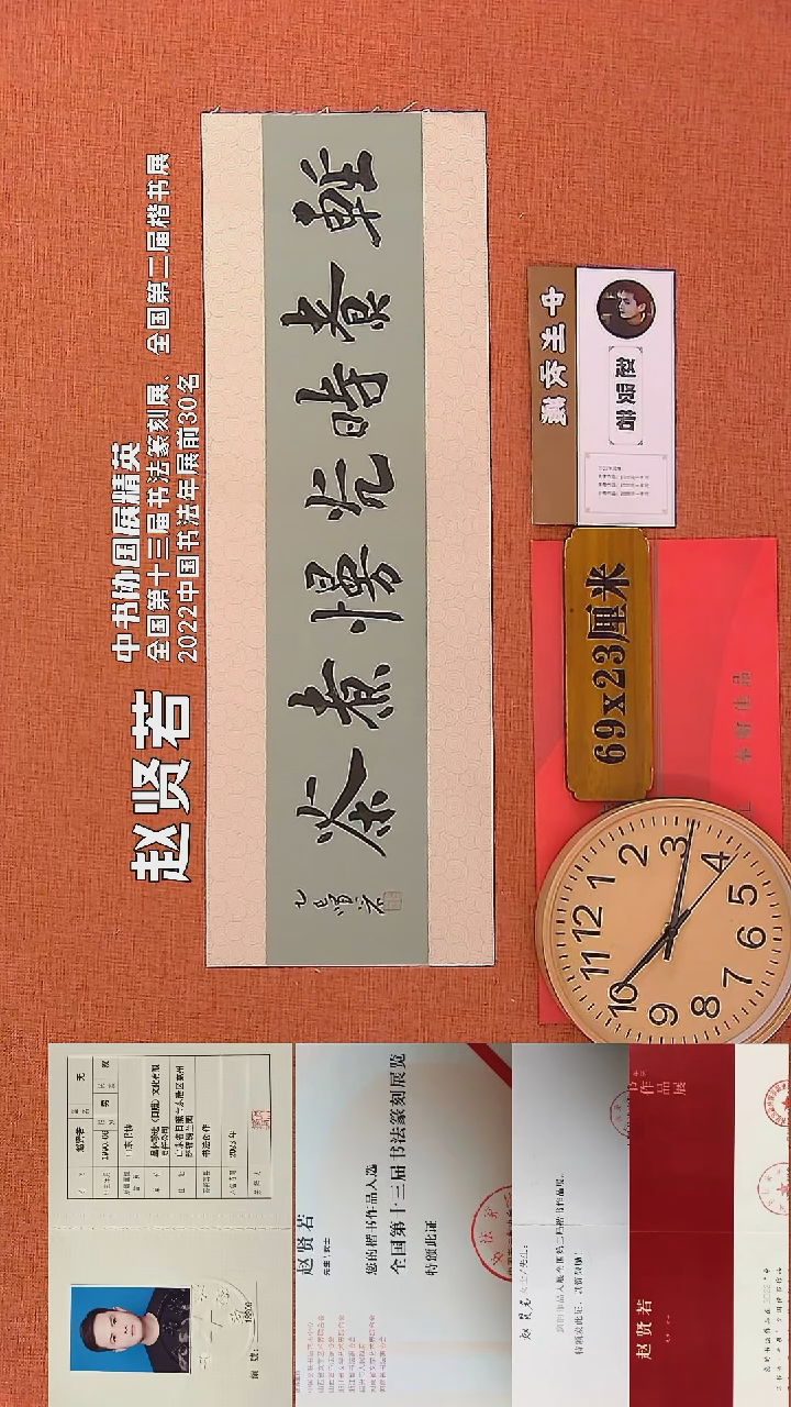 【闪购商品】书法179     赵贤若老师书法作品