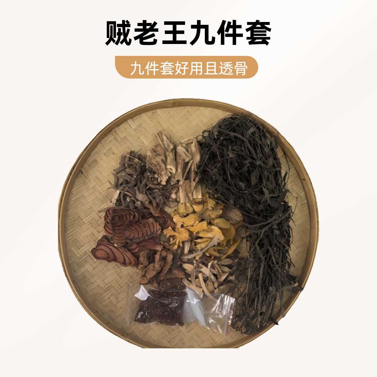 【贼老王九件套】深山农户晒干九种材料组合泡酒 仅外用