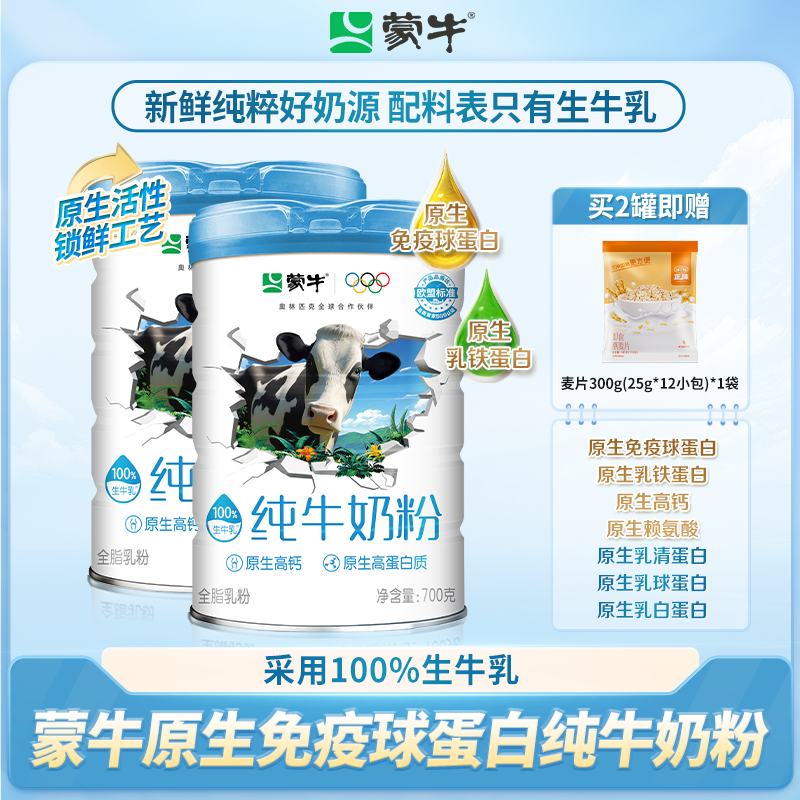 【商城推荐】蒙牛原生免疫球蛋白全家纯牛奶粉高钙采用100%生牛乳