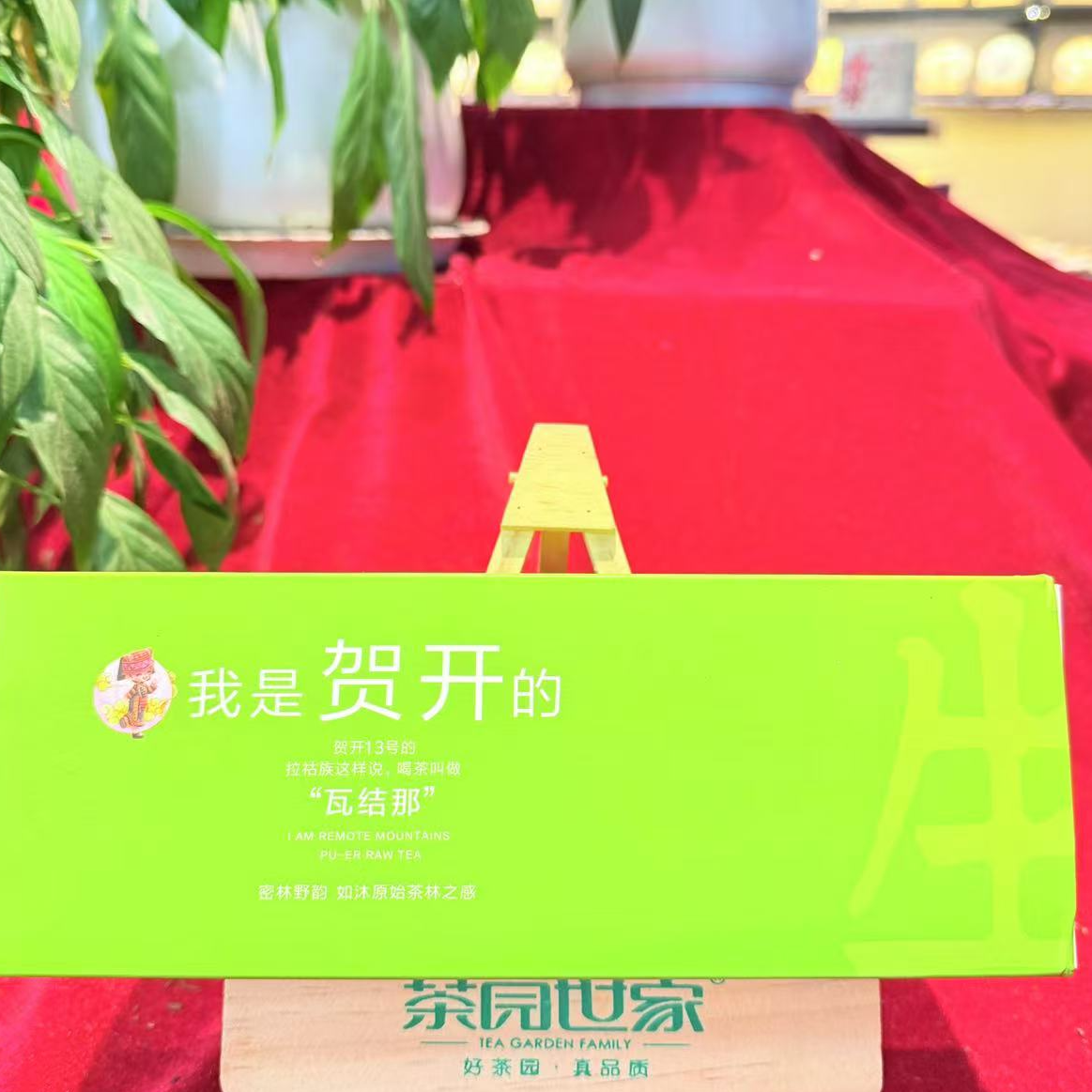 茶园世家贺开《瓦结那》古树普洱茶128g/盒 生普（1月1日）