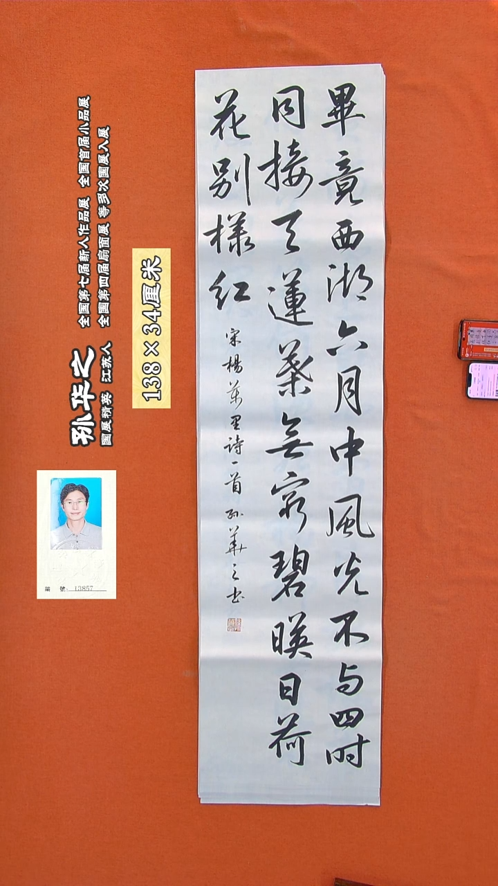 书法334R孙华之书法作品