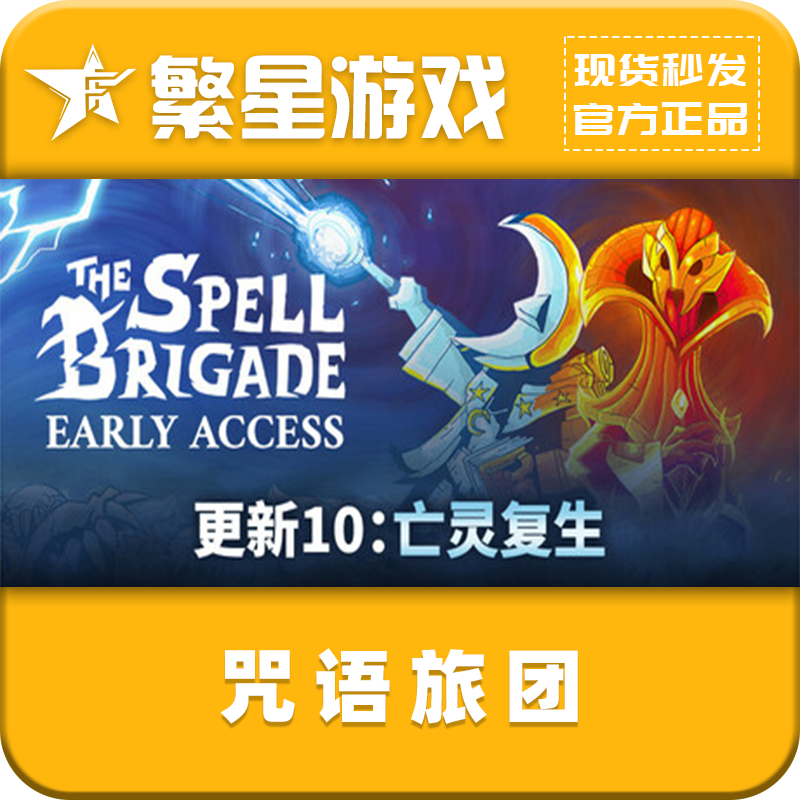 咒语旅团 steam国区正版 好友礼物  现货秒发