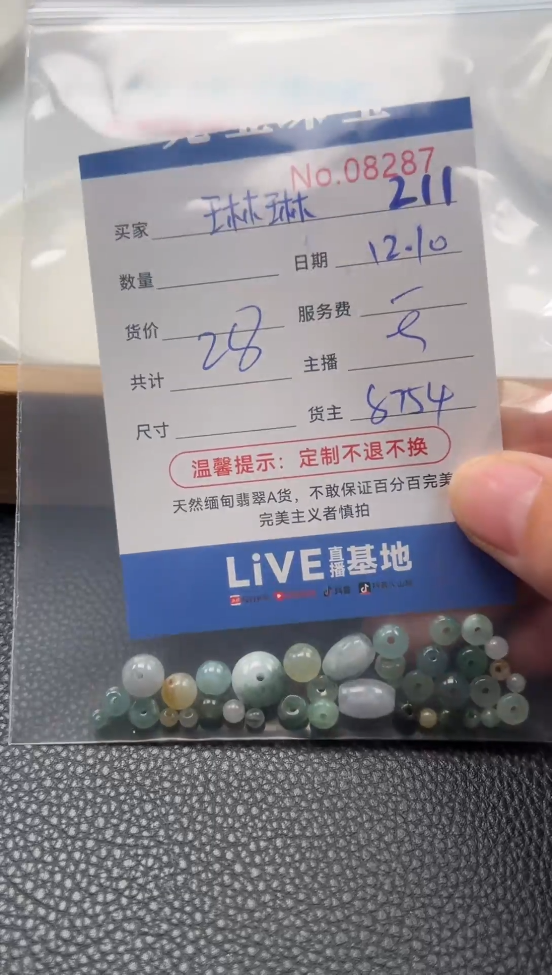 散珠翡翠?**?单：211