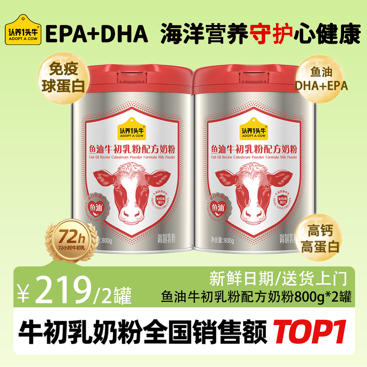 认养一头牛鱼油牛初乳粉配方奶粉生牛乳高钙高蛋白-FZB