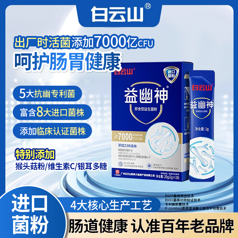 白云山益幽神 高活性即食益生菌 抑幽养护 益生元2g*10条/盒