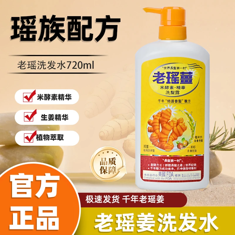 老瑶姜（香港）有限公司米酵素精华洗发水控油顺滑蓬松去屑720ml