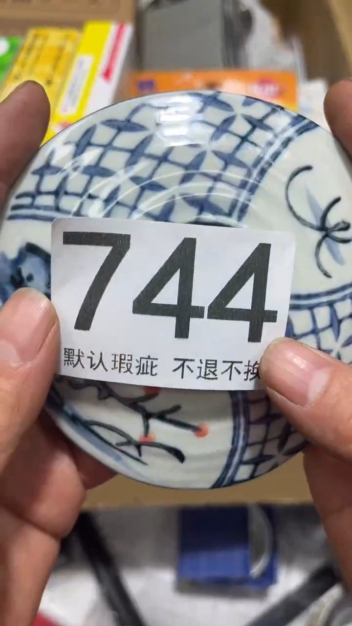 与**争编号744六斤半杂货铺