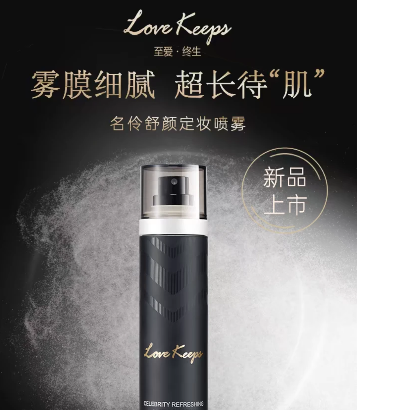 毛戈平至爱终生名伶舒颜定妆喷雾80ml