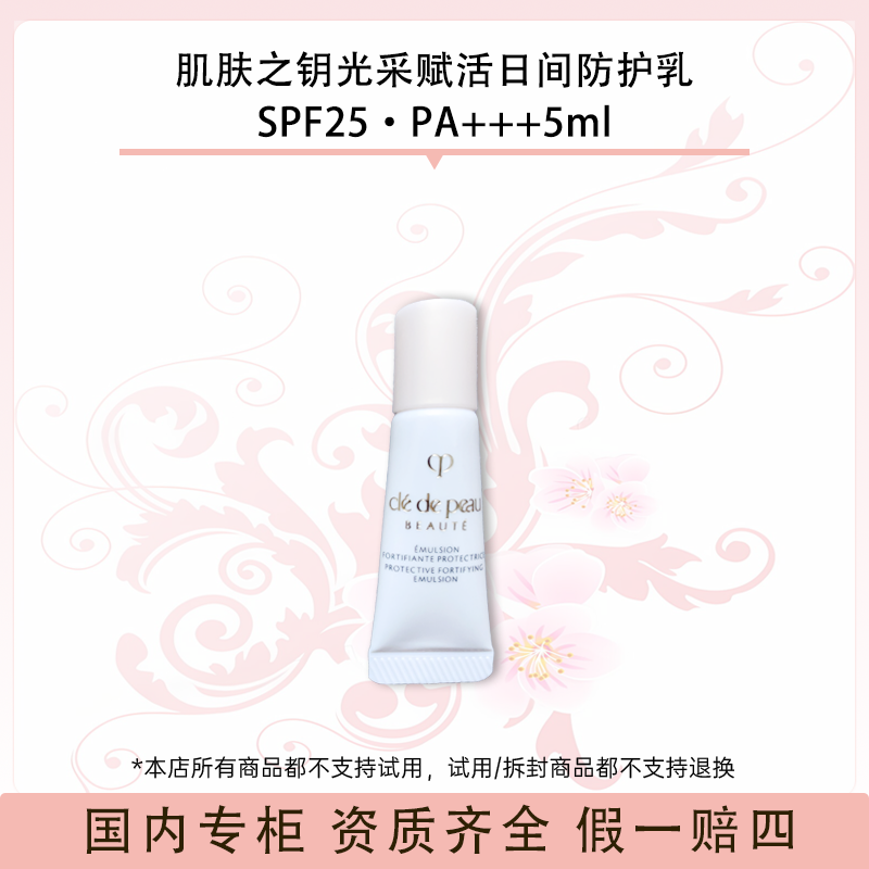 CPB/肌肤之钥肌肤之钥光采赋活日间防护乳SPF25·PA+++5ml